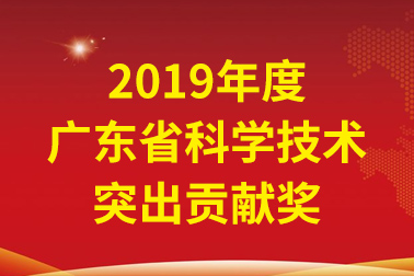 壹号娱乐app官网国际院士事情站首席科学家、中国工程院张偲院士获广东省科学手艺突出孝顺奖
