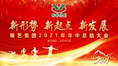 杨艺集团2021年中总结大会顺利召开