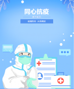 同心抗疫，牢筑安全樊篱！