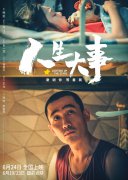 电影《人生大事》：生死之间，让尊沉与舒服融入民生