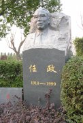 任政先生留想碑：传承艺术心灵，铭刻书法大家