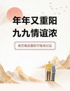 年年又沉阳，九九交谊浓 | 杨艺集团沉阳节敬老纪实
