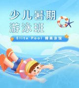 超值优惠 + 专业讲授，来【Elite Pool 精英泳馆】开启清冷成长之旅！