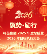 聚势·励行|杨艺集团 2025 年度总结暨 2026 年指标执行大会